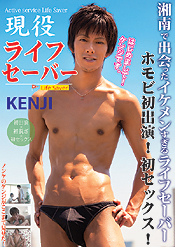 現役ライフセーバー KENJI