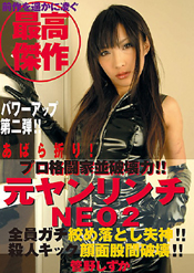 元ヤンリンチ NEO 2