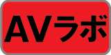AVラボ