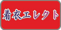 着衣エレクト