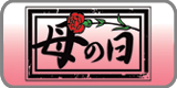 母の日