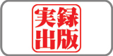 実録出版