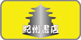 紀州書店