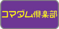 コマダム倶楽部