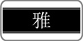 みやび