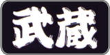 武 蔵