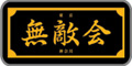 無敵会