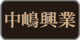 NK(中嶋興業)
