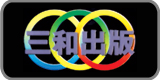 三和出版