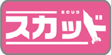 スカッド