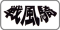 戦風騎