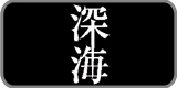 「深海」おすすめ【M男】作品へ