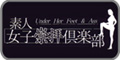 素人女子崇拝倶楽部