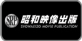 昭和映像出版