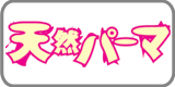 天然パーマ