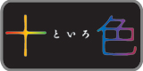十 色