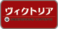 ヴィクトリア