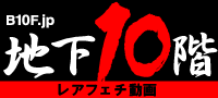 B10F.jp 地下10階・ビーテンエフ