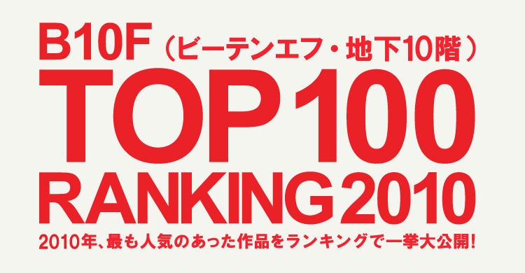 【B10F】2010 総合ランキングTOP100！