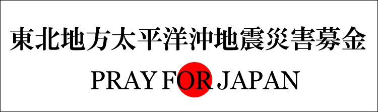 B10F 東北地方太平洋沖地震災害募金